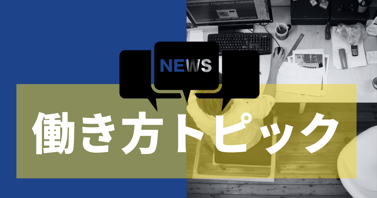 働き方トピック